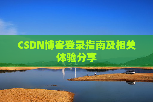 CSDN博客登录指南及相关体验分享