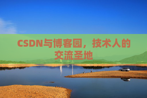 CSDN与博客园，技术人的交流圣地